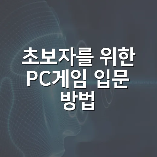 초보자를 위한 PC게임 입문 방법, 사양부터 장르 선택까지 이렇게 시작하세요 - 요약