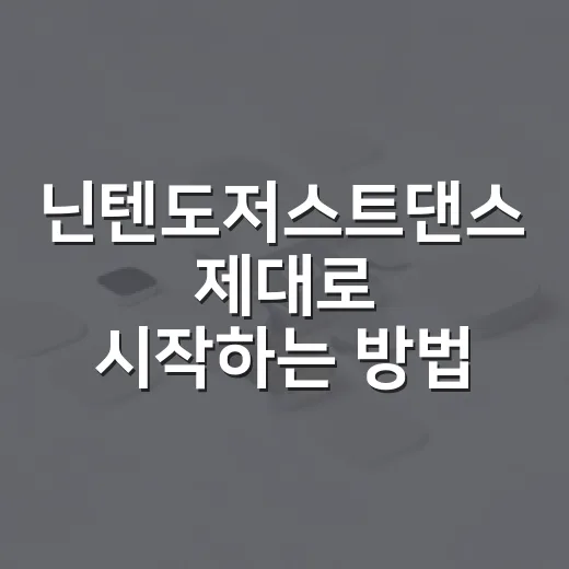 닌텐도저스트댄스 제대로 시작하는 방법: 기기 선택부터 구독까지 - 요약
