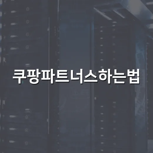 쿠팡파트너스하는법, 자동차용품 블로그로 시작하려면 이렇게 - 요약