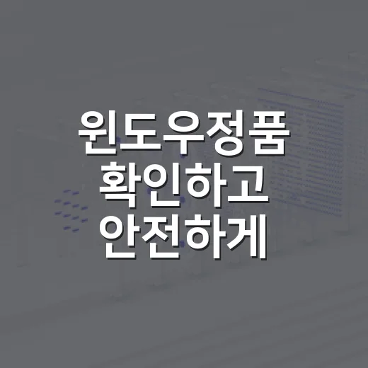 윈도우정품 확인하고 안전하게 구매하는 방법 - 요약