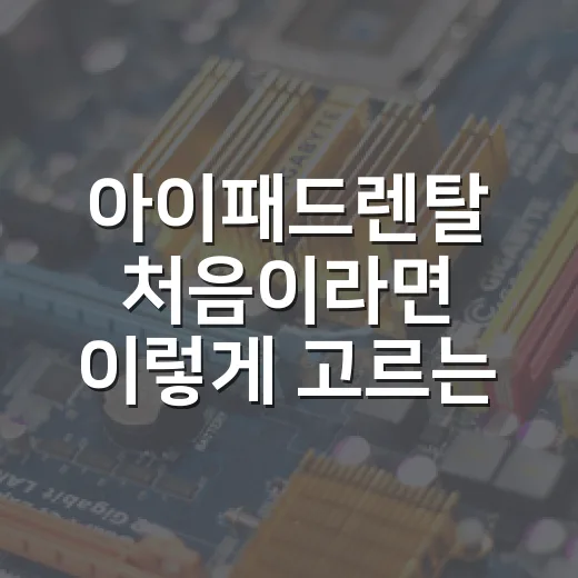 아이패드렌탈 처음이라면 이렇게 고르는 방법 - 요약