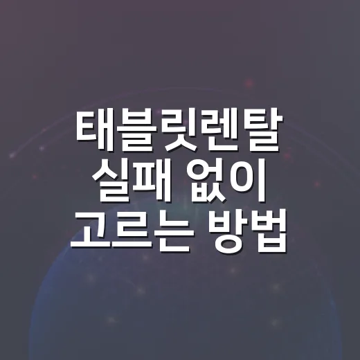 태블릿렌탈 실패 없이 고르는 방법, 행사·매장·업무용 선택 기준 - 요약