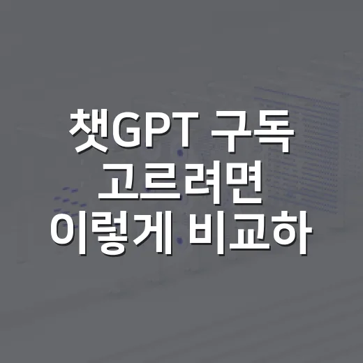챗GPT 구독 고르려면 이렇게 비교하면 됩니다 - 요약