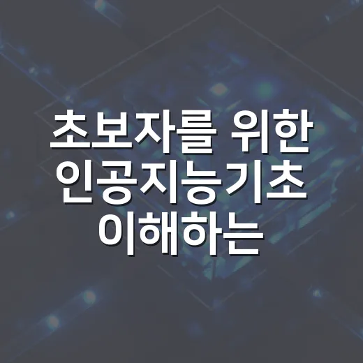 초보자를 위한 인공지능기초 이해하는 방법: 자동차 기능으로 쉽게 잡는 AI 개념 - 요약
