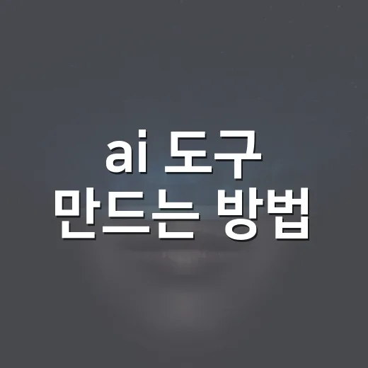 ai 도구 만드는 방법, 아이디어부터 실제 사용까지 초보자는 이렇게 시작하세요 - 요약