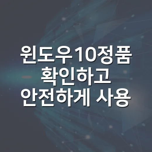 윈도우10정품 확인하고 안전하게 사용하는 방법 - 요약