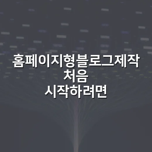 홈페이지형블로그제작 처음 시작하려면 이렇게 준비하면 됩니다 - 요약