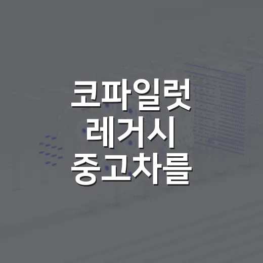 코파일럿 레거시 중고차를 제대로 고르는 방법 - 요약