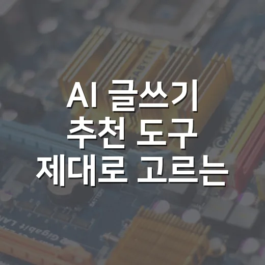AI 글쓰기 추천 도구 제대로 고르는 방법, 자동차 블로그 운영자는 이렇게 씁니다 - 요약