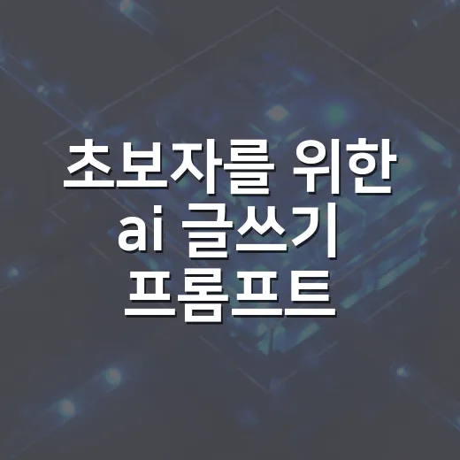초보자를 위한 ai 글쓰기 프롬프트 만드는 방법, 자동차 블로그 글이 달라지는 입력법 - 요약