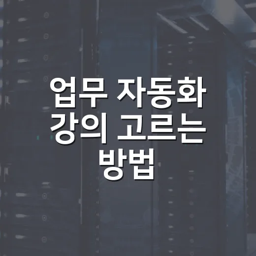 업무 자동화 강의 고르는 방법, 초보자는 이렇게 시작하면 실패가 적습니다 - 요약
