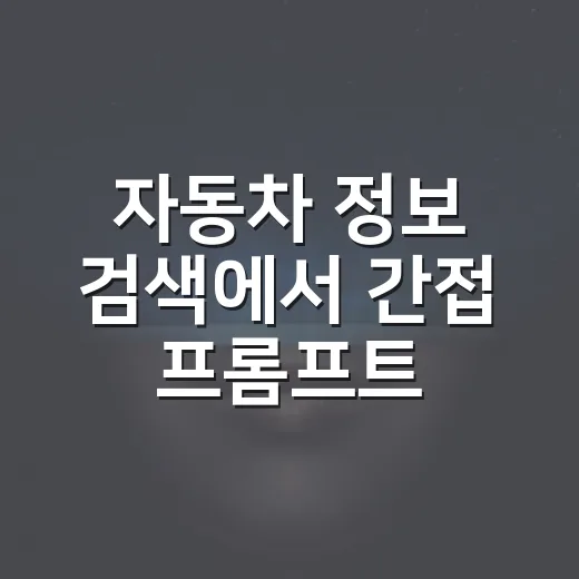 자동차 정보 검색에서 간접 프롬프트 인젝션 막는 방법 - 요약