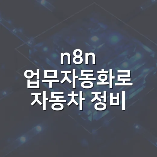 n8n 업무자동화로 자동차 정비 예약을 관리하는 방법 - 요약