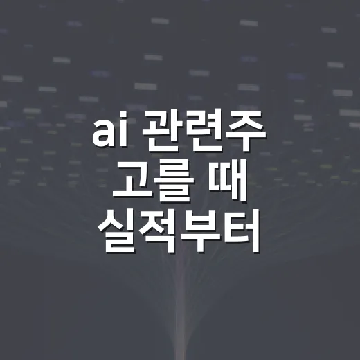 ai 관련주 고를 때 실적부터 확인하는 방법 - 요약