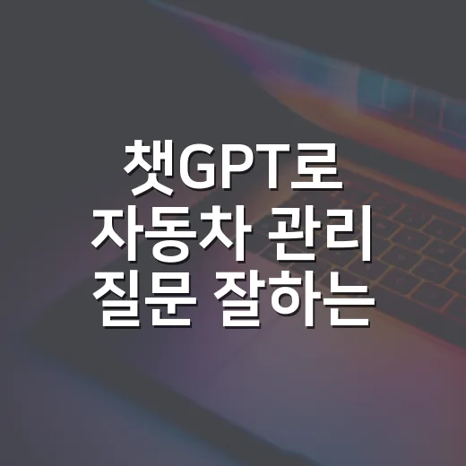 챗GPT로 자동차 관리 질문 잘하는 방법 - 요약