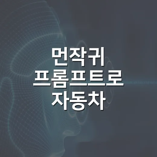 먼작귀 프롬프트로 자동차 배경화면 만드는 방법 - 요약