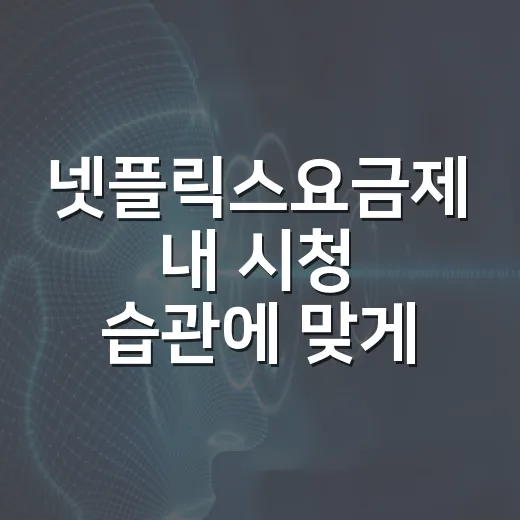 넷플릭스요금제 내 시청 습관에 맞게 고르는 방법 - 요약