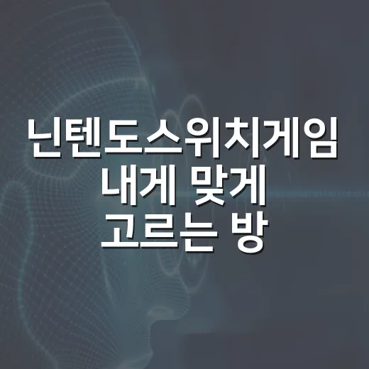 닌텐도스위치게임 내게 맞게 고르는 방법 - 요약