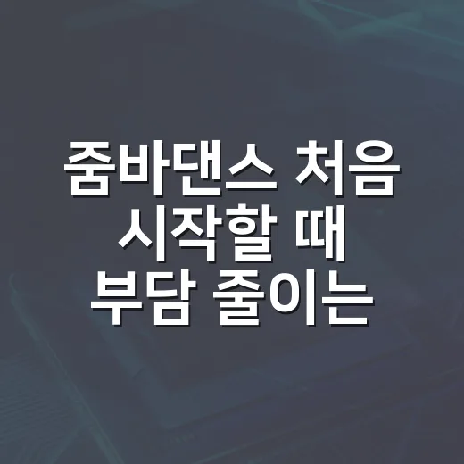 줌바댄스 처음 시작할 때 부담 줄이는 방법 - 요약