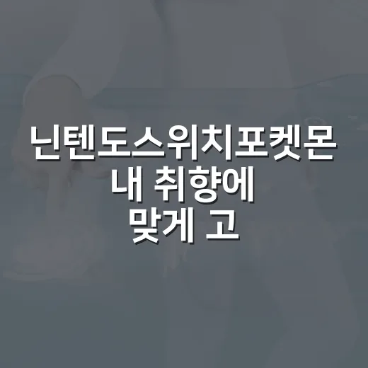 닌텐도스위치포켓몬 내 취향에 맞게 고르는 방법 - 요약
