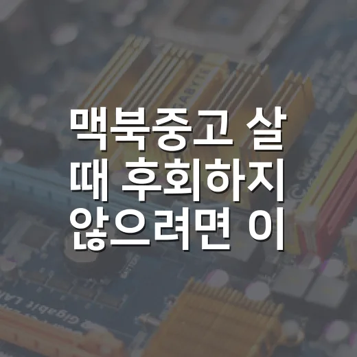 맥북중고 살 때 후회하지 않으려면 이렇게 확인하세요 - 요약