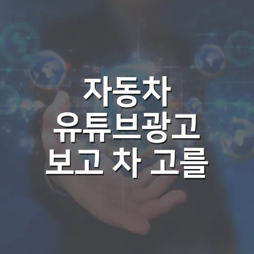 자동차 유튜브광고 보고 차 고를 때 확인하는 방법 - 요약