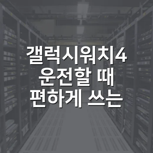 갤럭시워치4 운전할 때 편하게 쓰는 방법 - 요약