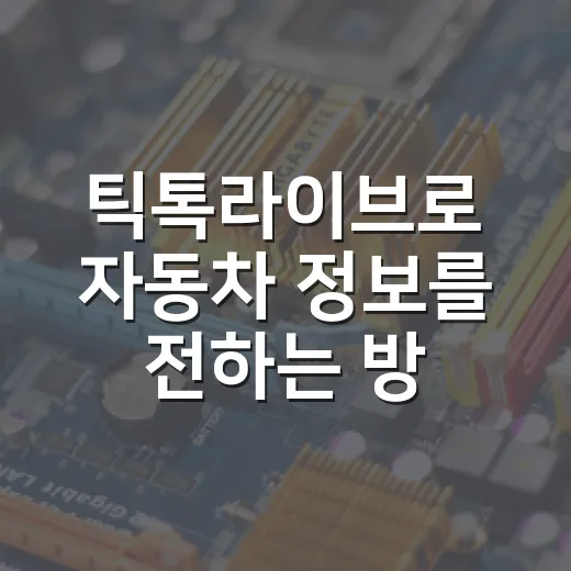 틱톡라이브로 자동차 정보를 전하는 방법 - 요약