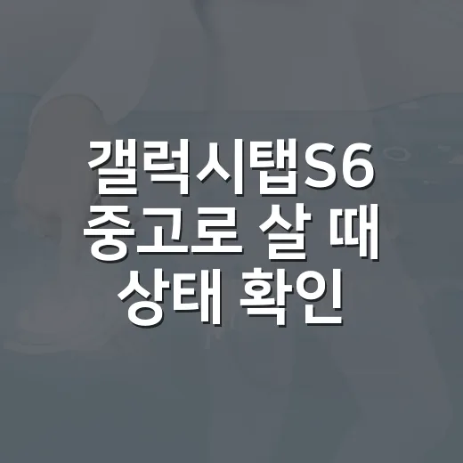 갤럭시탭S6 중고로 살 때 상태 확인하는 방법 - 요약