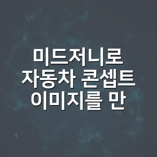 미드저니로 자동차 콘셉트 이미지를 만드는 방법 - 요약