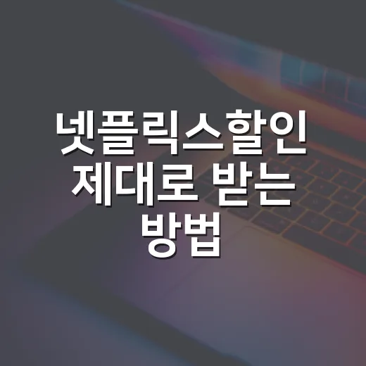 넷플릭스할인 제대로 받는 방법 - 요약