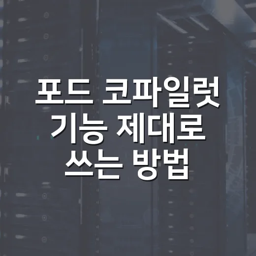 포드 코파일럿 기능 제대로 쓰는 방법 - 요약