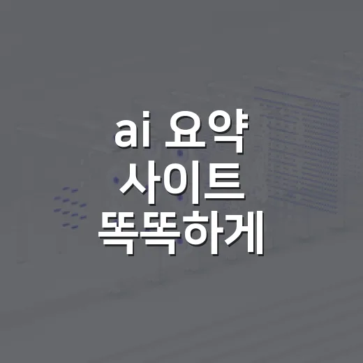 ai 요약 사이트 똑똑하게 고르는 방법 - 요약