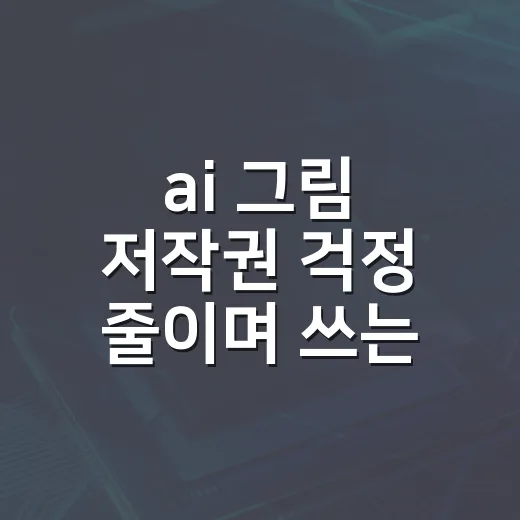 ai 그림 저작권 걱정 줄이며 쓰는 방법 - 요약