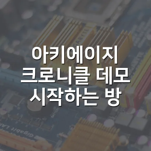 아키에이지 크로니클 데모 시작하는 방법 - 요약