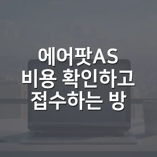 에어팟AS 비용 확인하고 접수하는 방법 - 요약