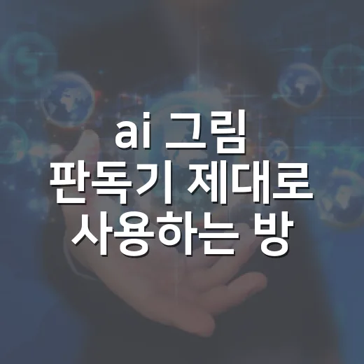 ai 그림 판독기 제대로 사용하는 방법 - 요약