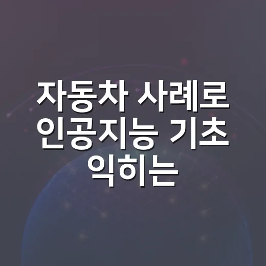 자동차 사례로 인공지능 기초 익히는 방법 - 요약