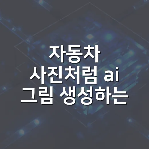 자동차 사진처럼 ai 그림 생성하는 방법 - 요약