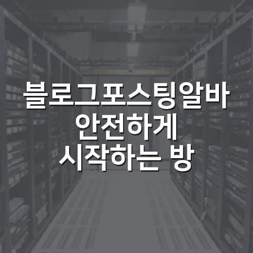 블로그포스팅알바 안전하게 시작하는 방법 - 요약