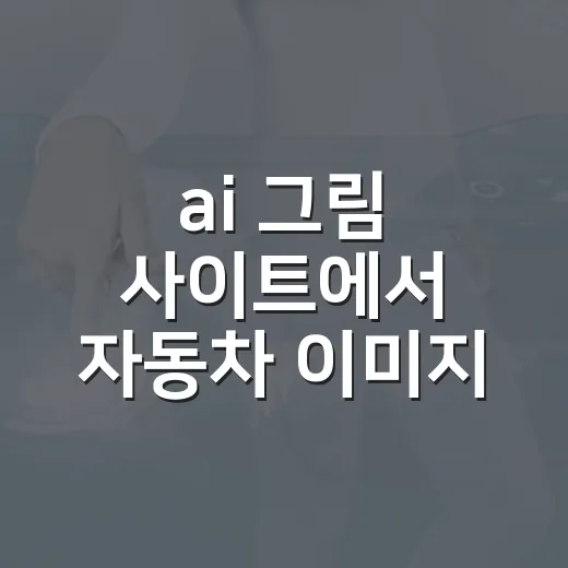 ai 그림 사이트에서 자동차 이미지 만드는 방법 - 요약