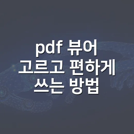 pdf 뷰어 고르고 편하게 쓰는 방법 - 요약