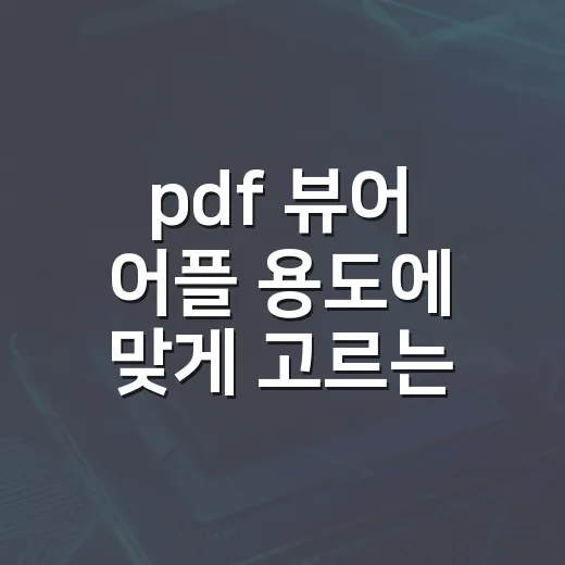 pdf 뷰어 어플 용도에 맞게 고르는 방법 - 요약