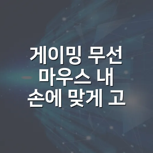 게이밍 무선 마우스 내 손에 맞게 고르는 방법 - 요약