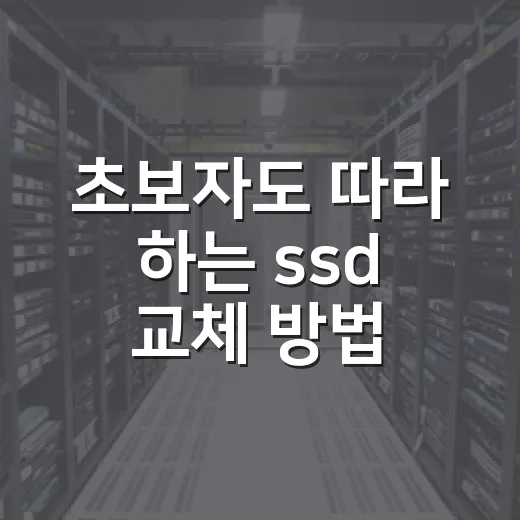 초보자도 따라 하는 ssd 교체 방법 - 요약