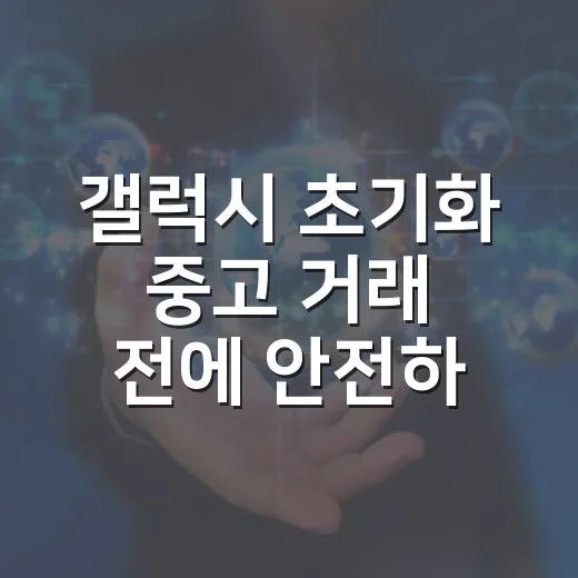갤럭시 초기화 중고 거래 전에 안전하게 하는 방법 - 요약