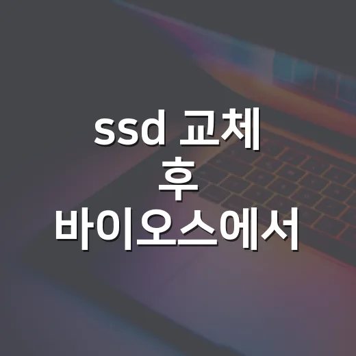 ssd 교체 후 바이오스에서 부팅 설정하는 방법 - 요약