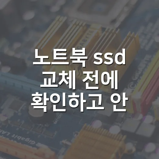 노트북 ssd 교체 전에 확인하고 안전하게 바꾸는 방법 - 요약