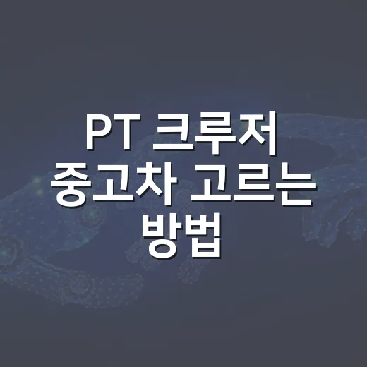 PT 크루저 중고차 고르는 방법 - 요약