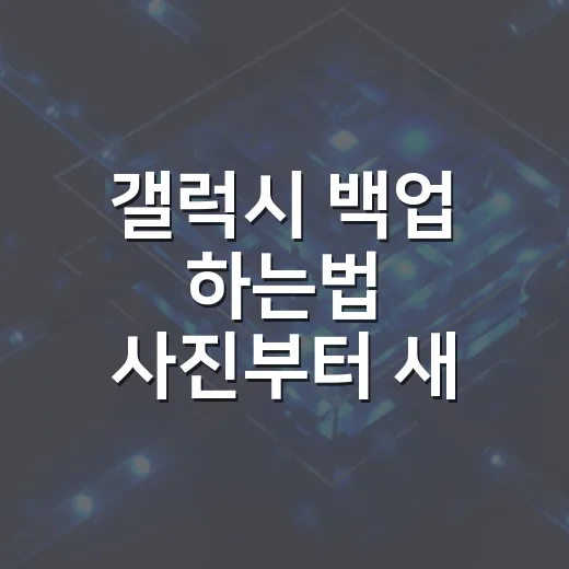 갤럭시 백업 하는법 사진부터 새 폰 이전까지 - 요약